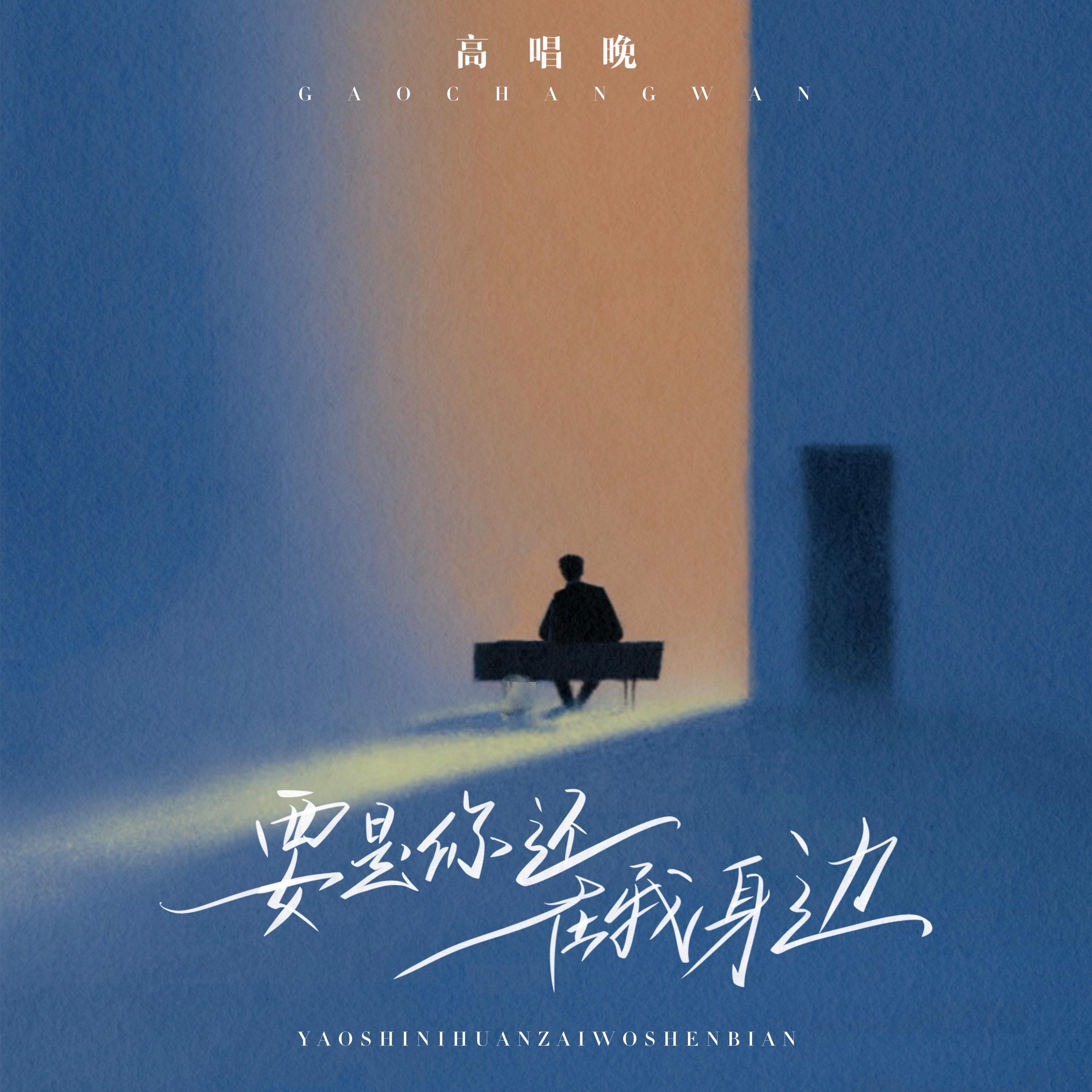 要是你还在我身边