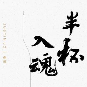 入魂 伴奏 （降7半音）