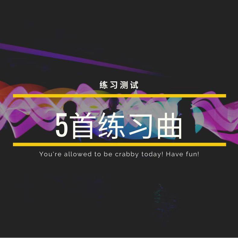 《练习作业》