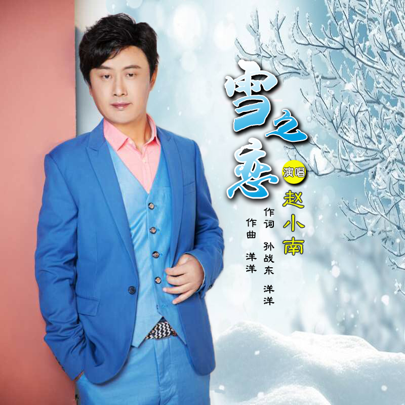 雪之恋