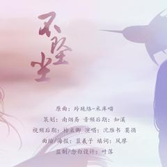 不坠尘（天谕官方同人曲）