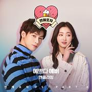 연애포차 OST Part 4