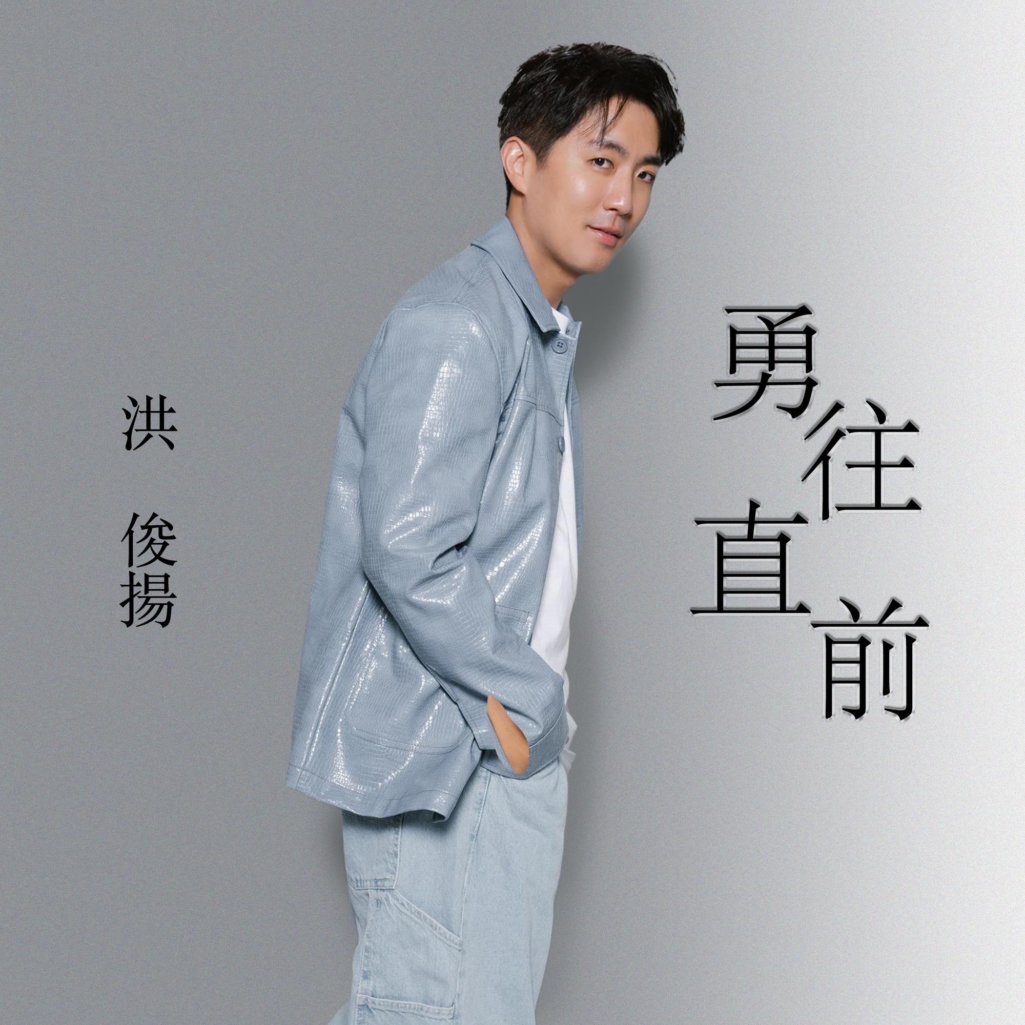 勇往直前