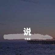 说我们(Prod by BECU BEATZ)