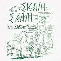Nikos Gounaris - Skali-Skali