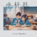 难解题专辑