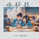 难解题专辑