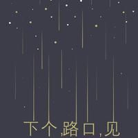 下个路口见(官方原版)