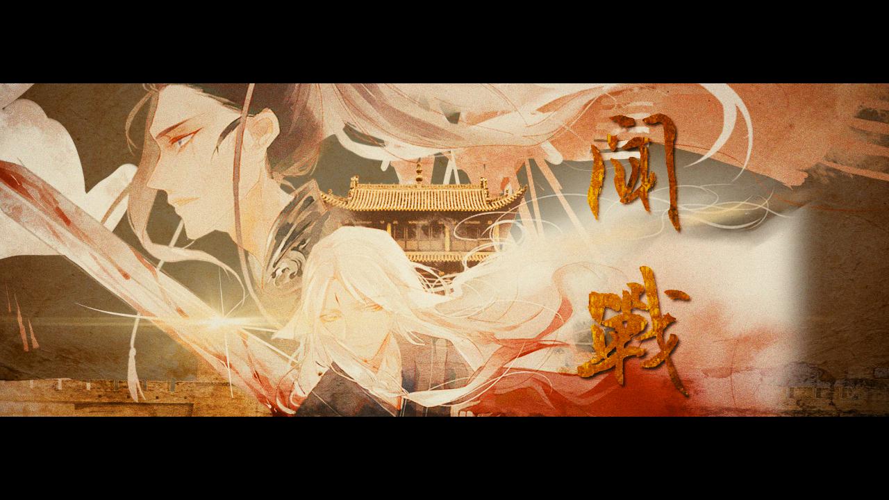 闻战专辑