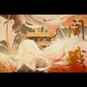 闻战专辑