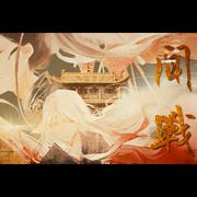 闻战