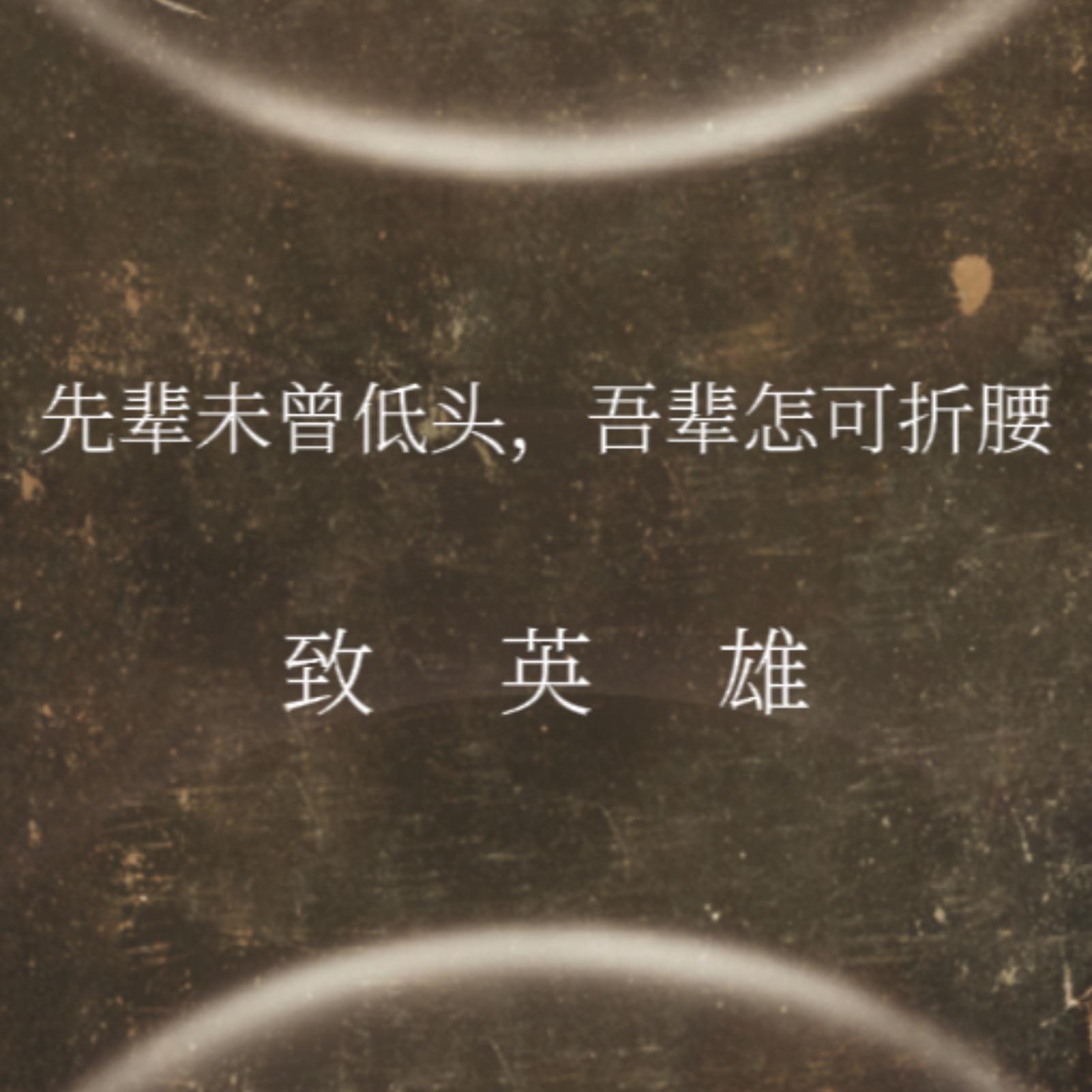 伟大的英雄主义