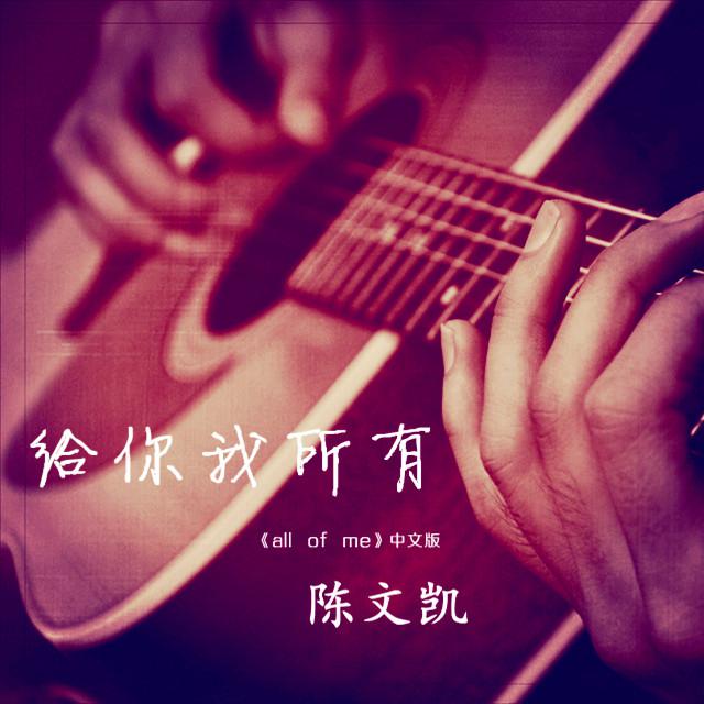 给你我所有（《all of me 》中文版）专辑