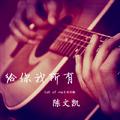 给你我所有（《all of me 》中文版）