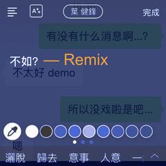 不如？(Remix)