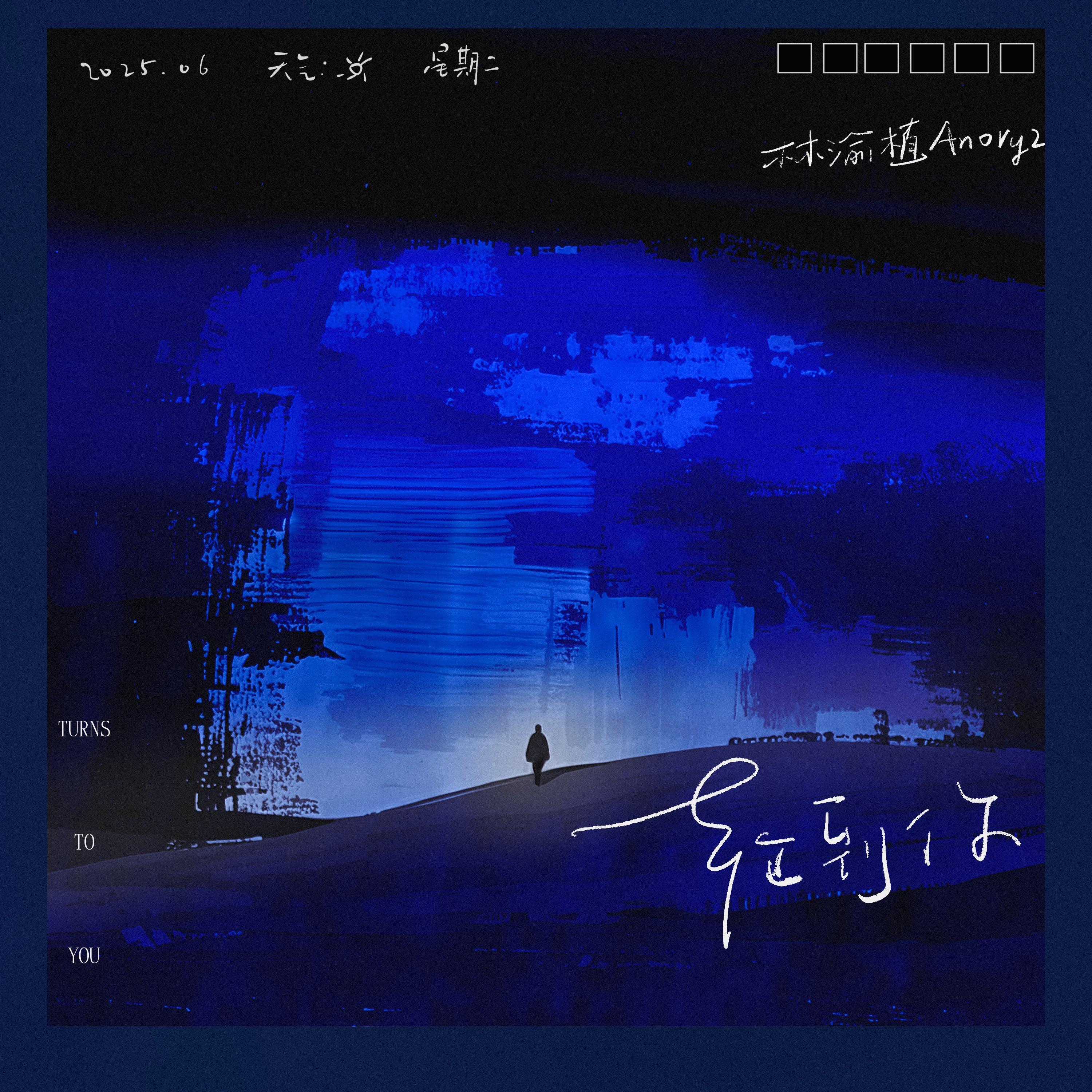 轮到你专辑