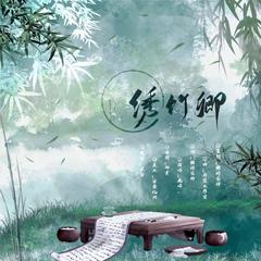 绣竹卿（纯歌版）——“代号鸢”袁基同人曲