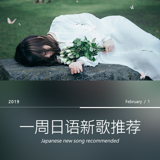 一周日语新歌推荐（01/26～02/01）
