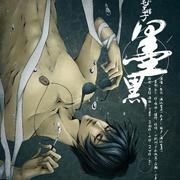 【盗墓笔记】墨黑（唱：楚歌）