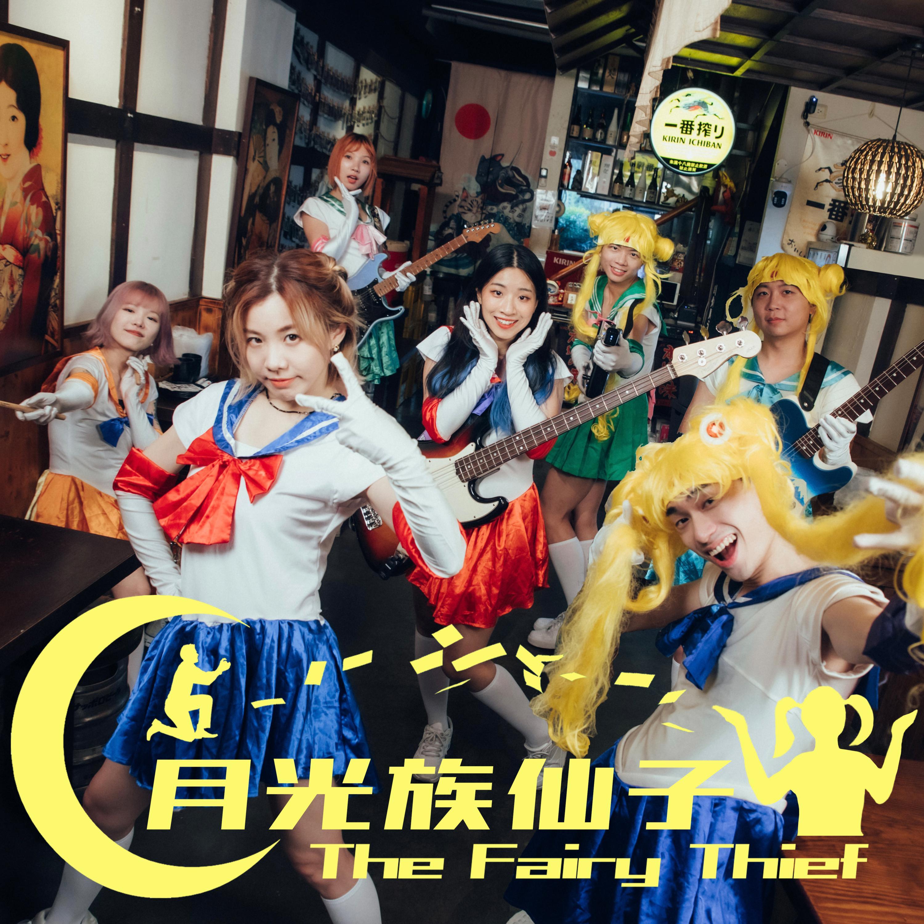月光族仙子