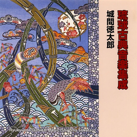 琉球音楽集成 1・2