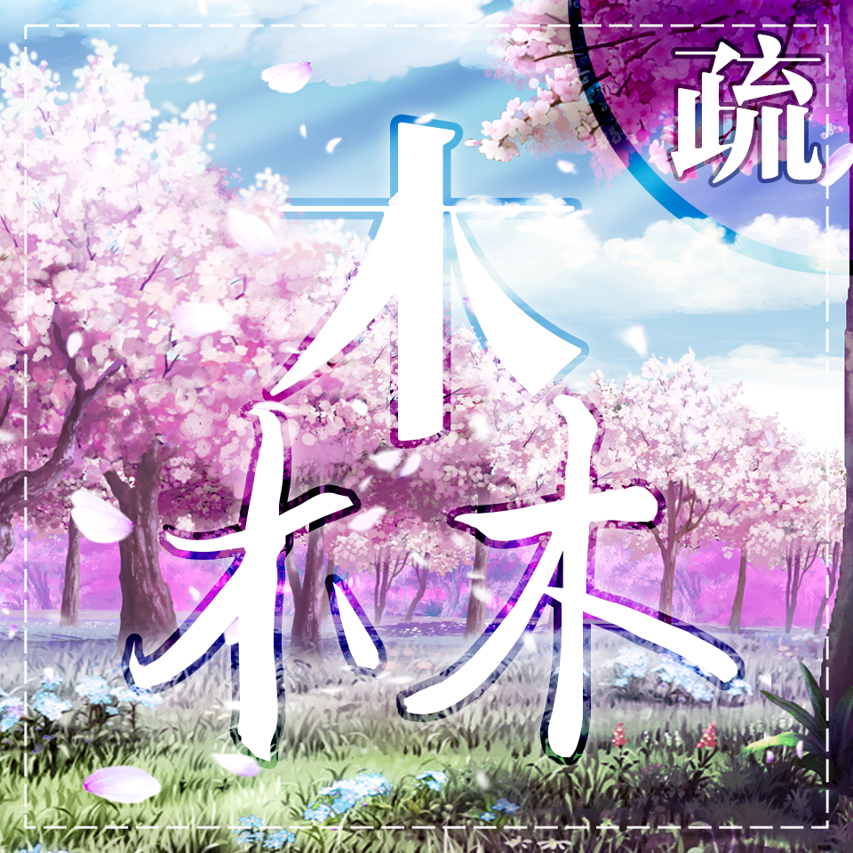 森森·疏专辑