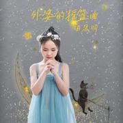 外婆的摇篮曲 (伴奏)