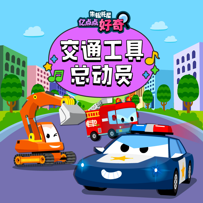 交通工具总动员 | 双语儿歌