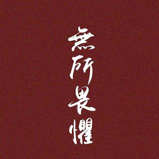 我受够了… 再也不想懂事了……