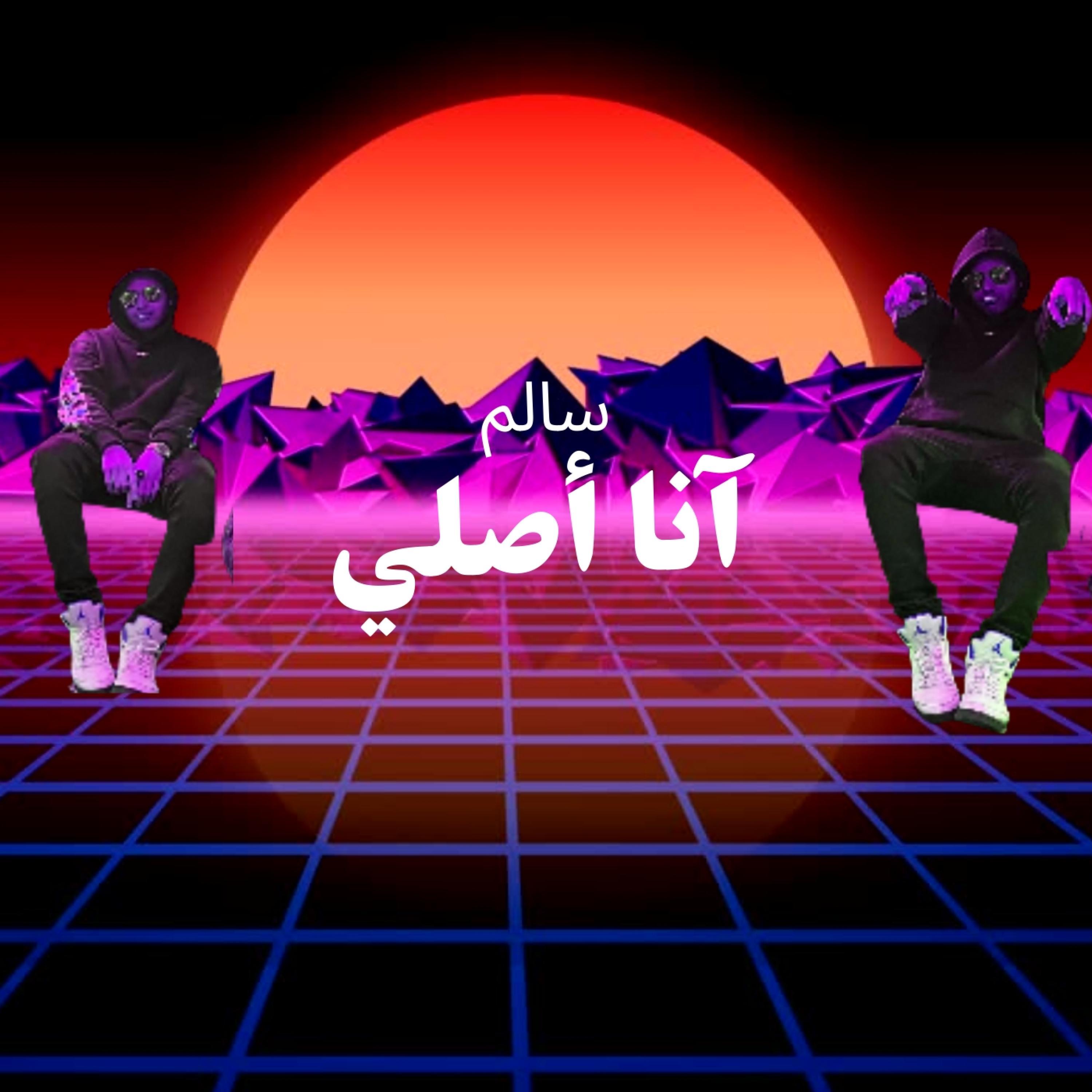 آنا أصلي - Sal£m - 专辑 - 网易云音乐