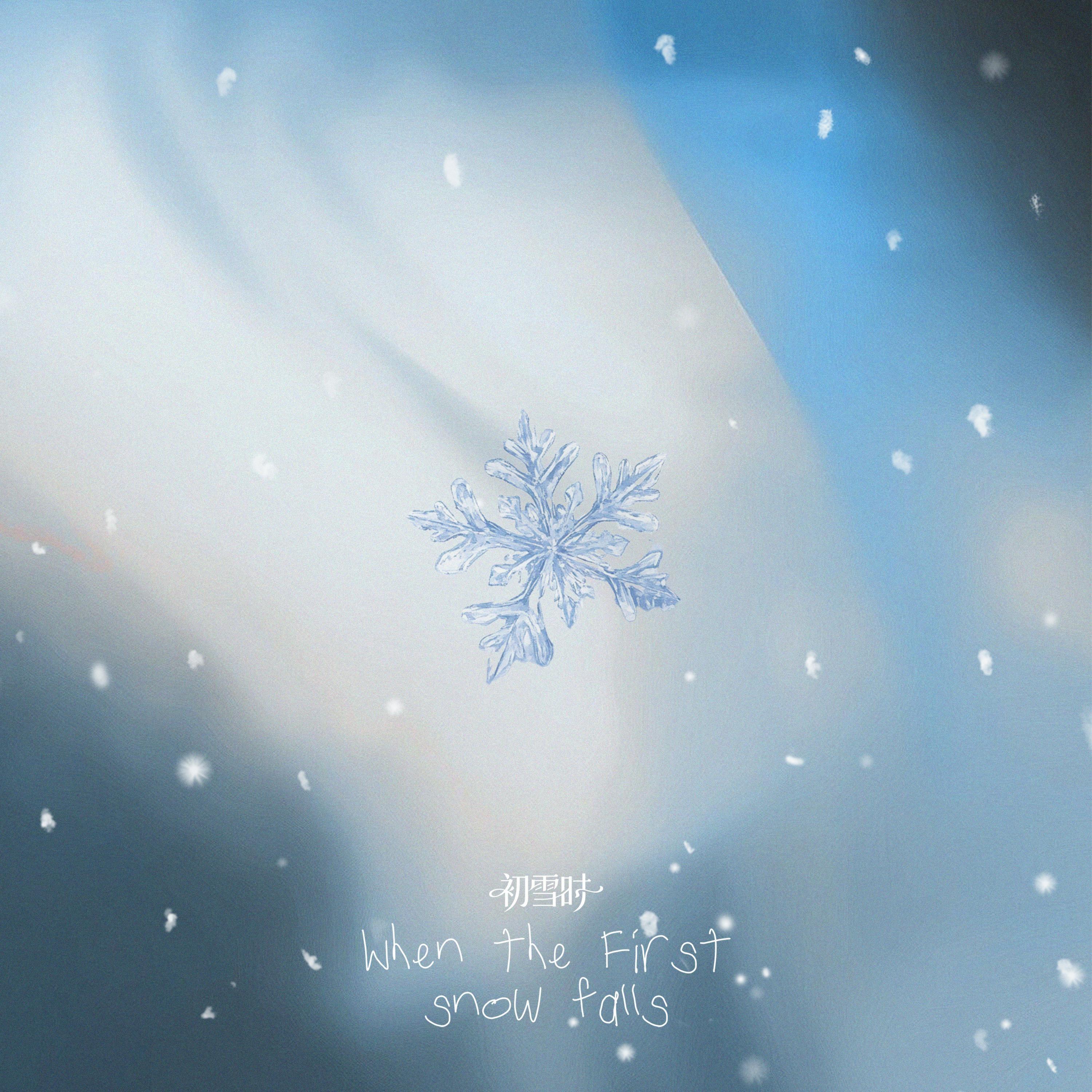初雪时