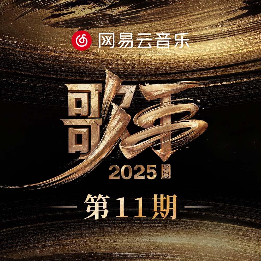 歌手2025 第11期专辑