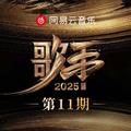 歌手2025 第11期