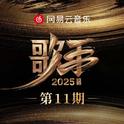 歌手2025 第11期专辑