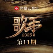 歌手2025 第11期
