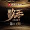 歌手2025 第11期专辑