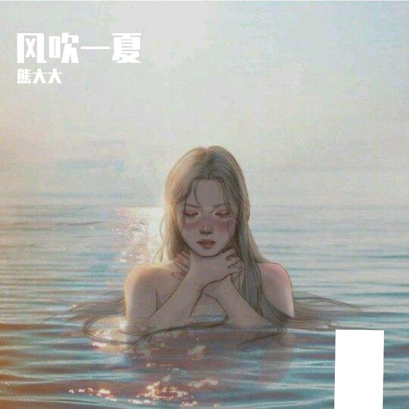 熊大大 - 风吹一夏