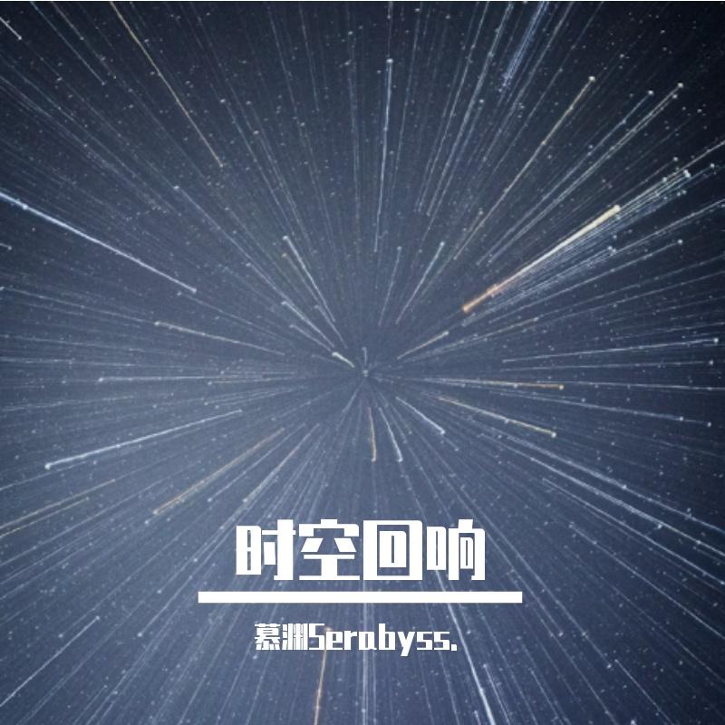 时空回响