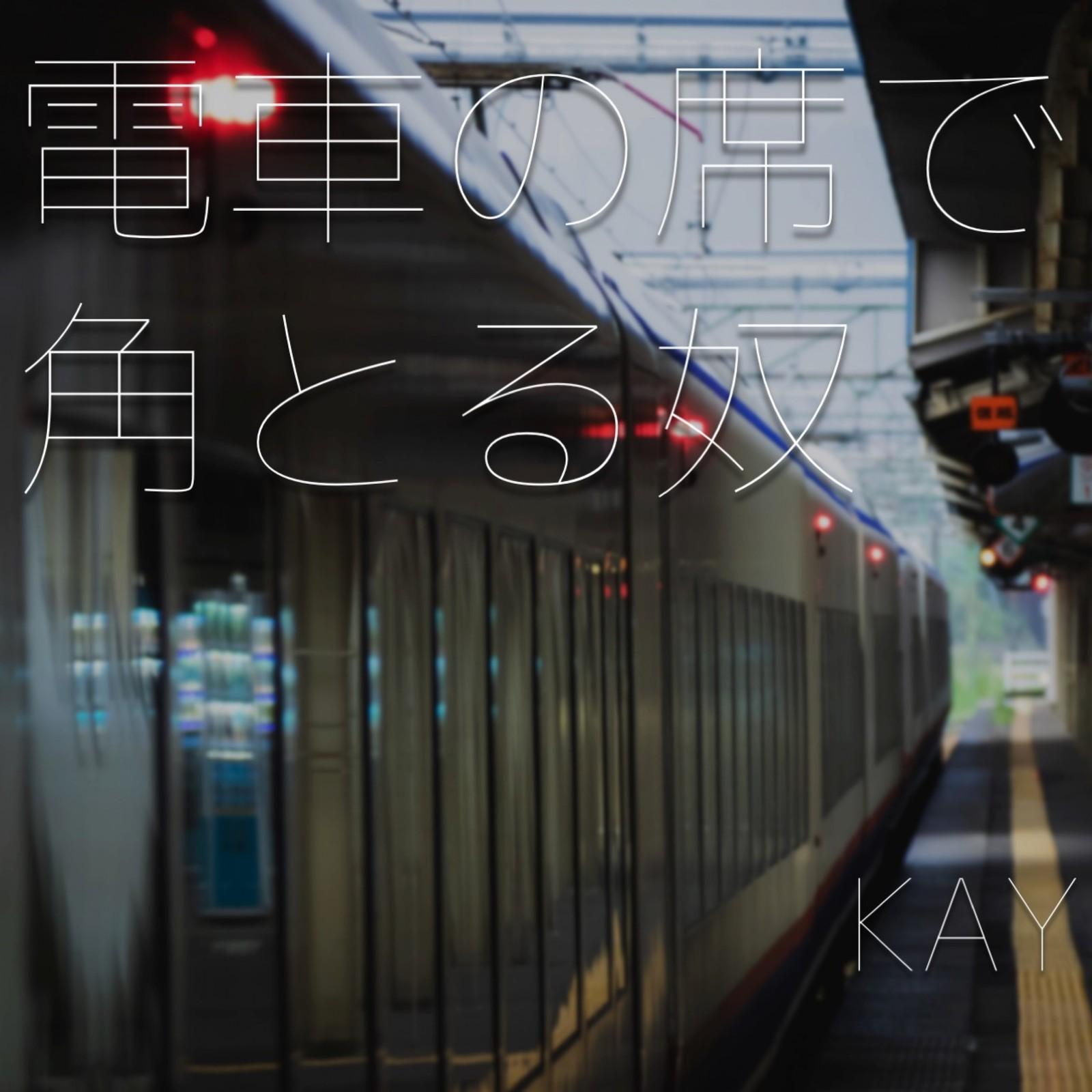 電車の席で角とるやつ