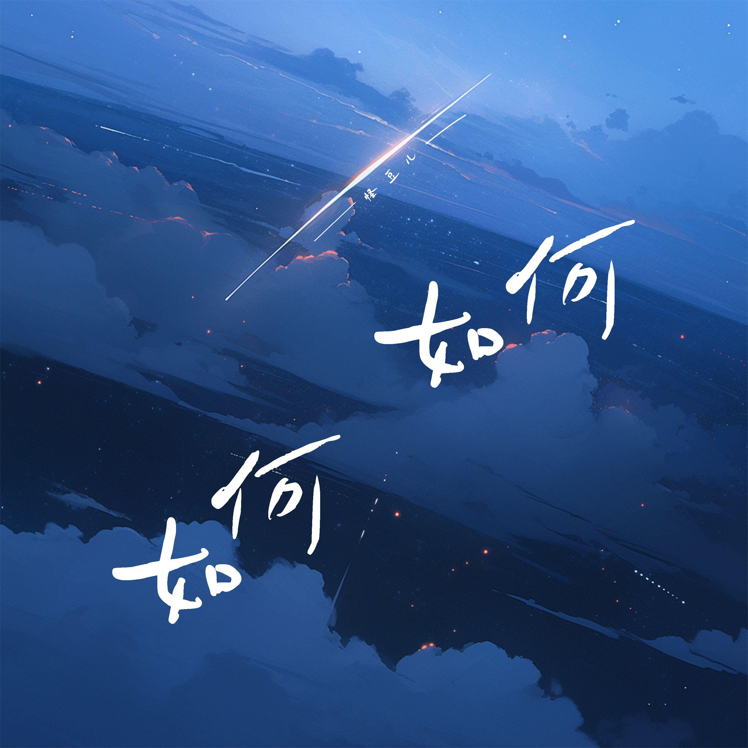 如何如何