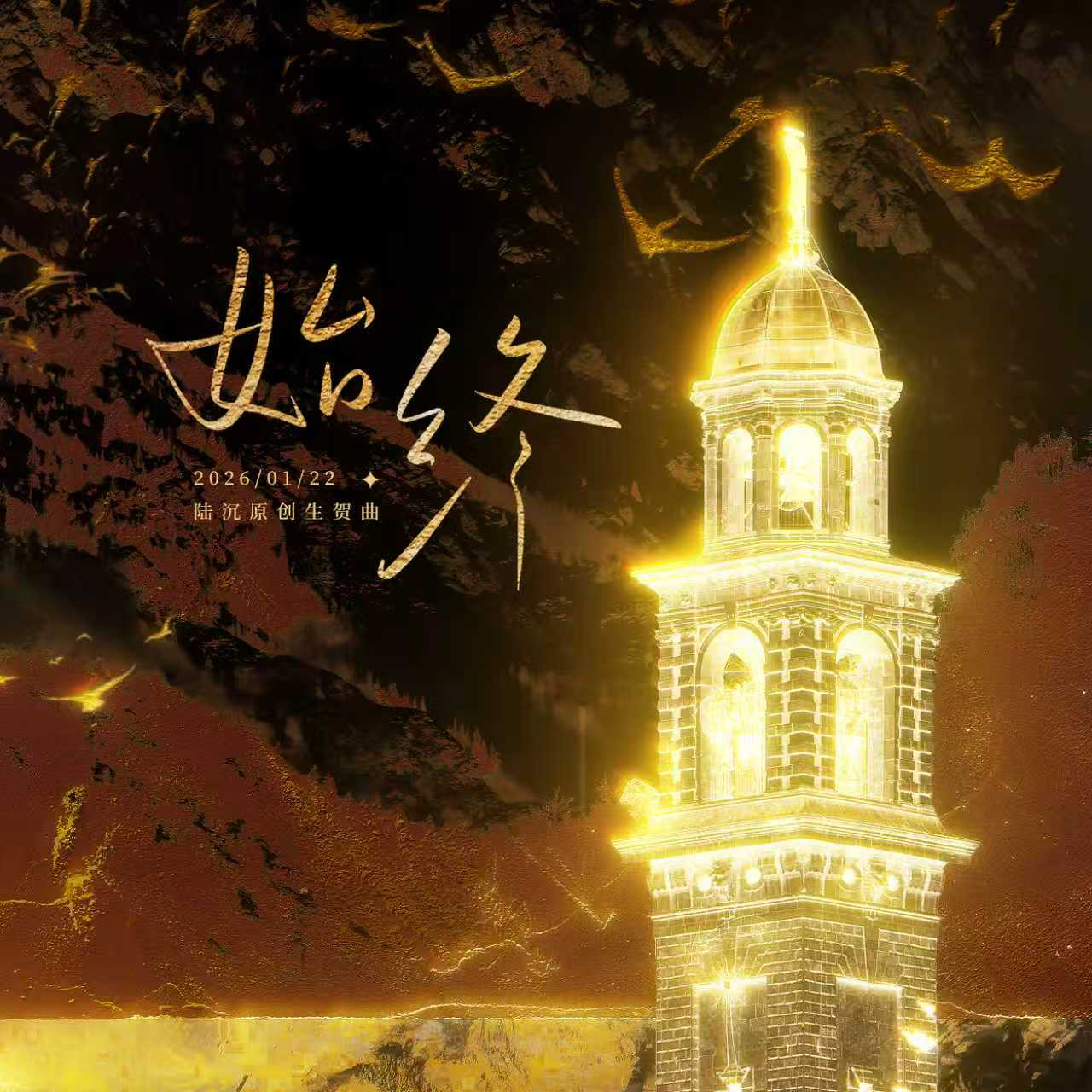 《始终》--2026光与夜之恋陆沉生贺曲