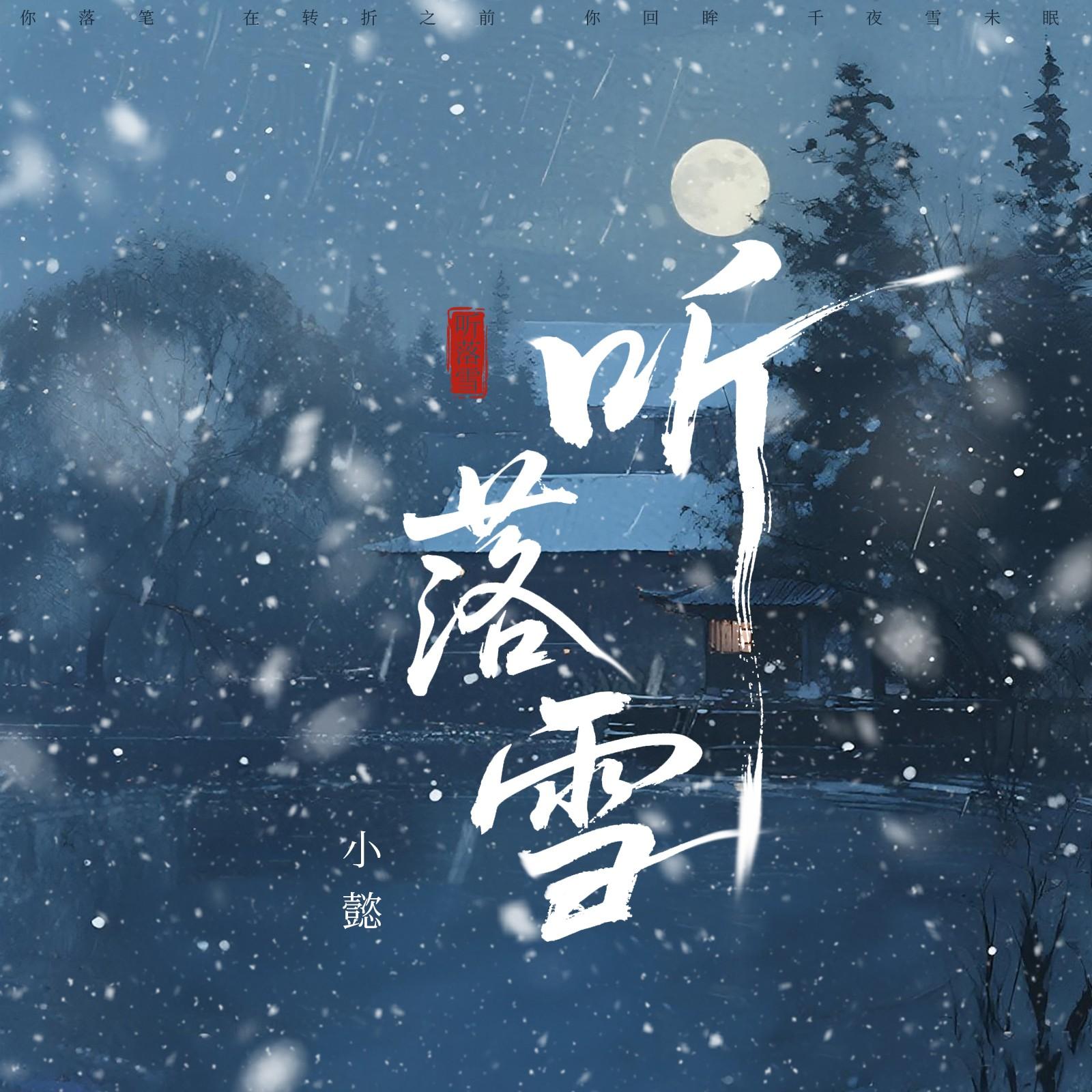 听落雪