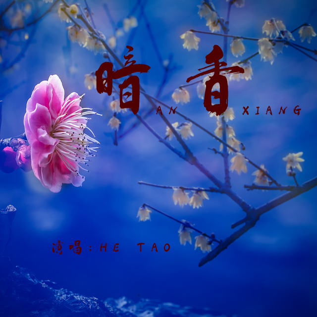 暗香
