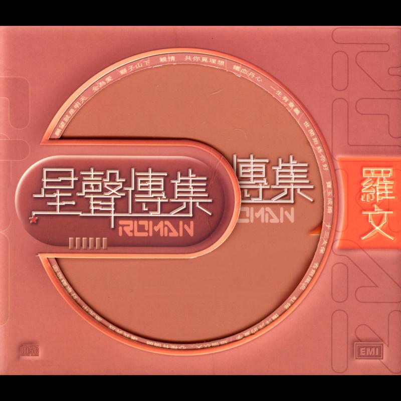 EMI星声传集之罗文