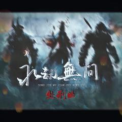 永劫无间处刑曲