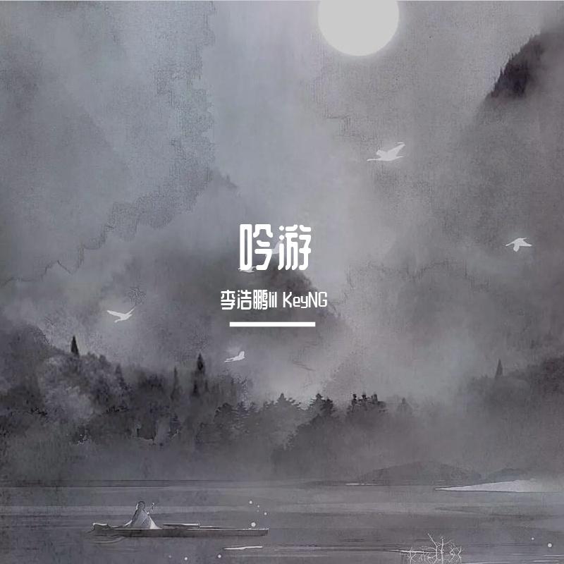 吟游［prod.Wolley］