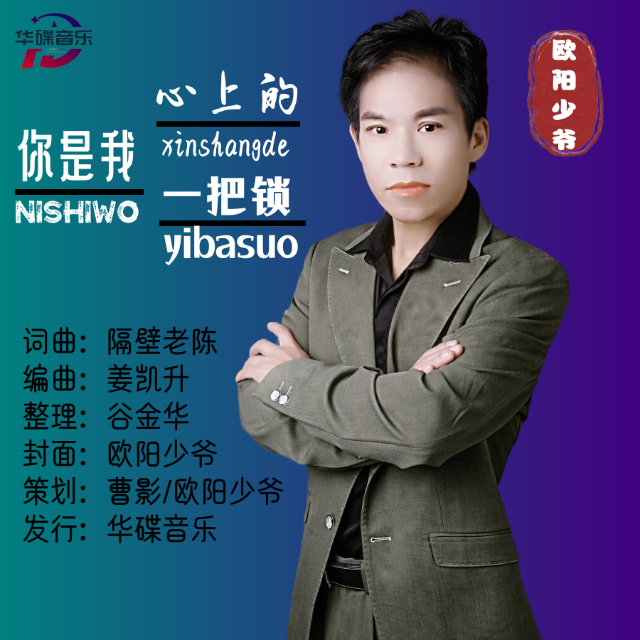 你是我心上的一把锁（降调版）