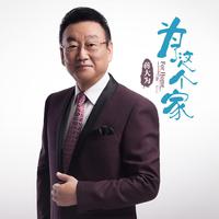 为了这个家 原版伴奏2021