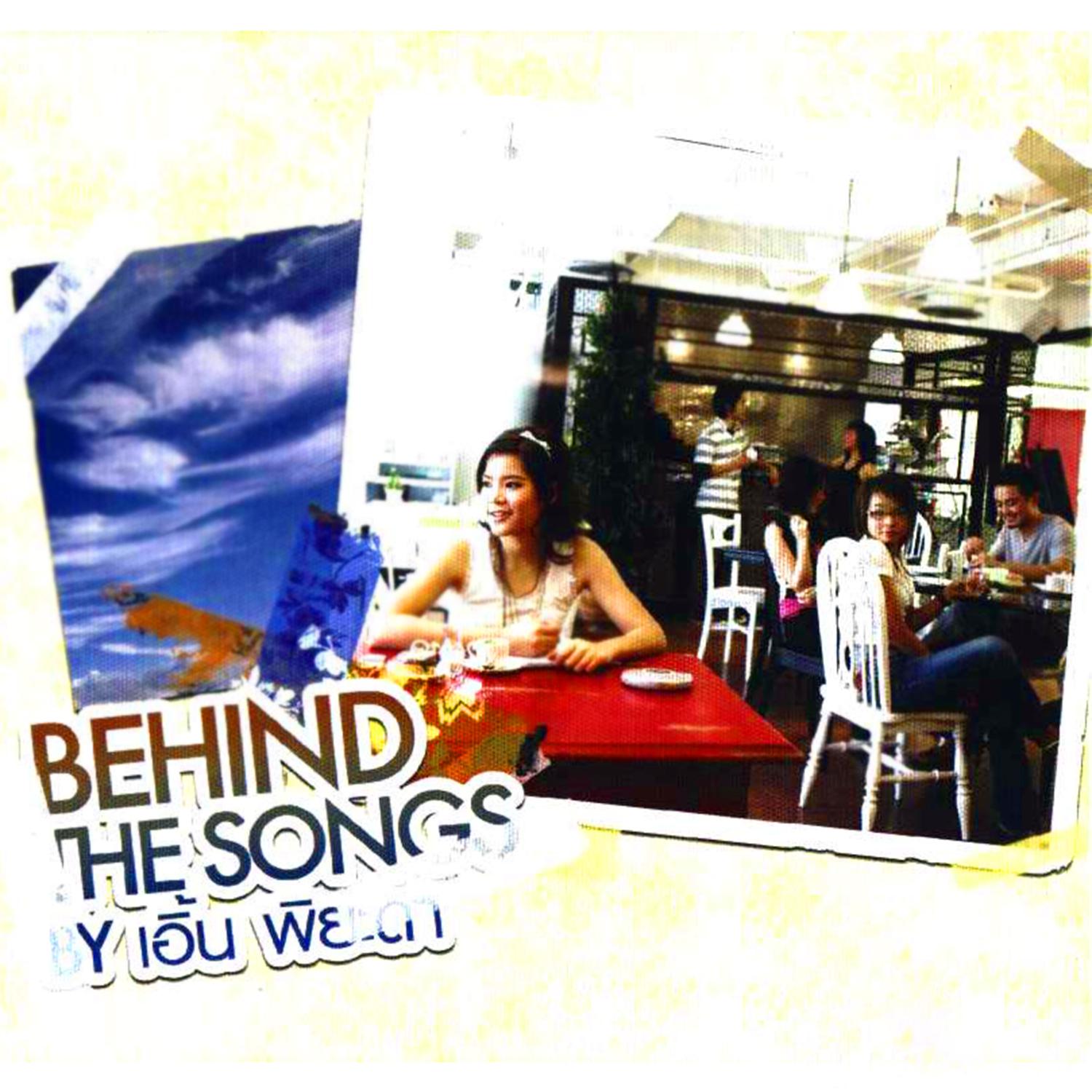 Behind The Songs By เอิ้น พิยะดา专辑