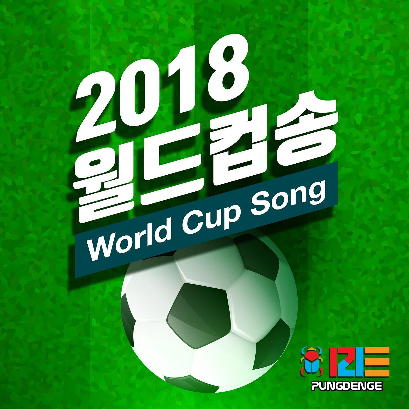 2018 FIFA 러시아월드컵 응원곡专辑